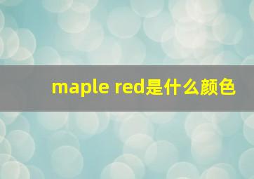 maple red是什么颜色